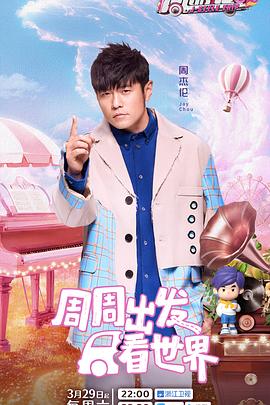 91探花《周游记第三季》免费在线观看