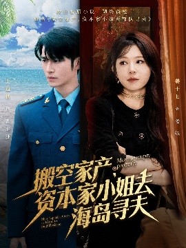 91探花《搬空家产，资本家小姐去海岛寻夫》免费在线观看