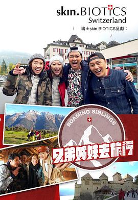 91抖阴《兄弟姐妹去旅行》免费在线观看