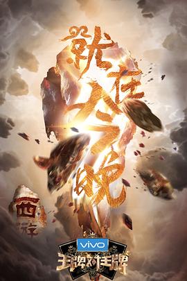 91抖阴《王牌对王牌第三季》免费在线观看