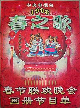 91探花《1998年中央电视台春节联欢晚会》免费在线观看