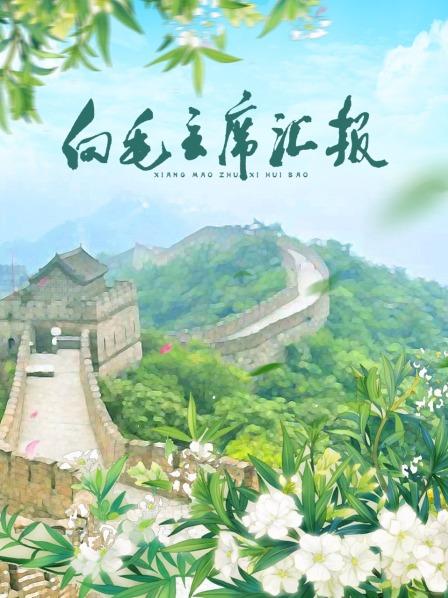 91抖阴《向毛主席汇报》免费在线观看