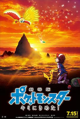91探花《精灵宝可梦：就决定是你了 劇場版ポケットモンスター キミにきめた！》免费在线观看