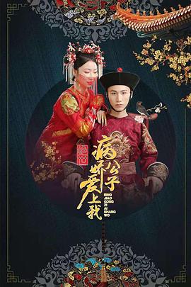 91探花《绝世：病娇公子爱上我》免费在线观看