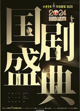 91探花《2024国剧盛典》免费在线观看