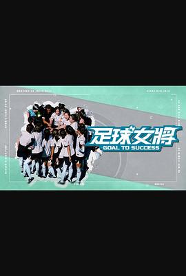 91探花《足球女将》免费在线观看