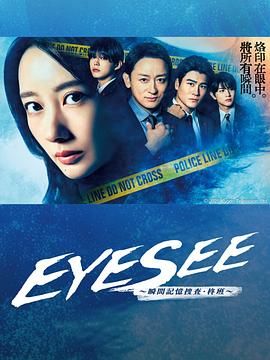 91探花《EYESEE～瞬间记忆搜查·柊班》免费在线观看