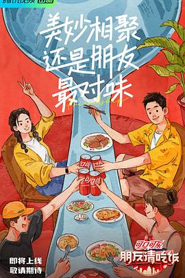 91探花视频《朋友请吃饭》免费在线观看