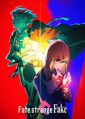 91探花《命运/奇异赝品 Fate/strange Fake》免费在线观看