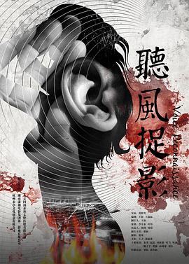 91探花《听风捉影》免费在线观看
