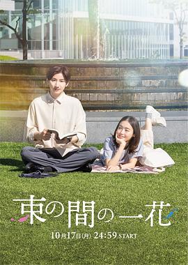91抖阴《一霎一花 束の間の一花》免费在线观看