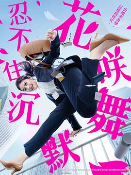 91探花《花咲舞无法沉默 花咲舞が黙ってない》免费在线观看