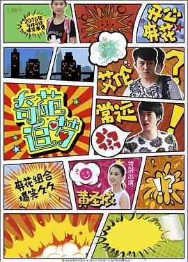 91探花《奇葩追梦》免费在线观看