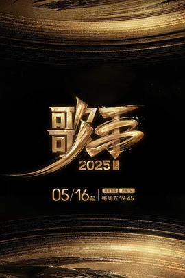 91抖阴《歌手2025》免费在线观看