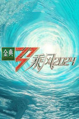 91探花视频《乘风第五季》免费在线观看
