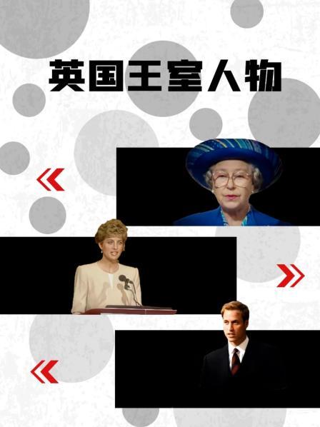 91探花《英国王室人物》免费在线观看