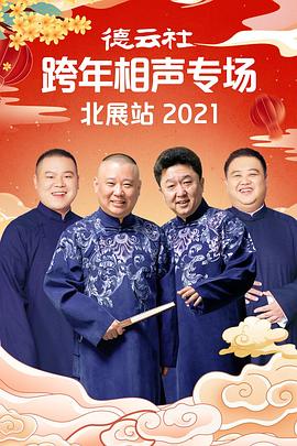 91探花《德云社跨年相声专场北展站2021》免费在线观看