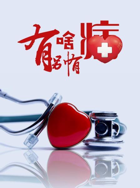 91探花视频《有啥别有病》免费在线观看