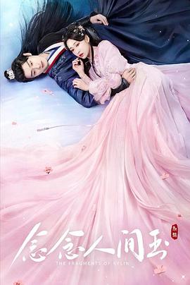 91探花《念念人间玉》免费在线观看