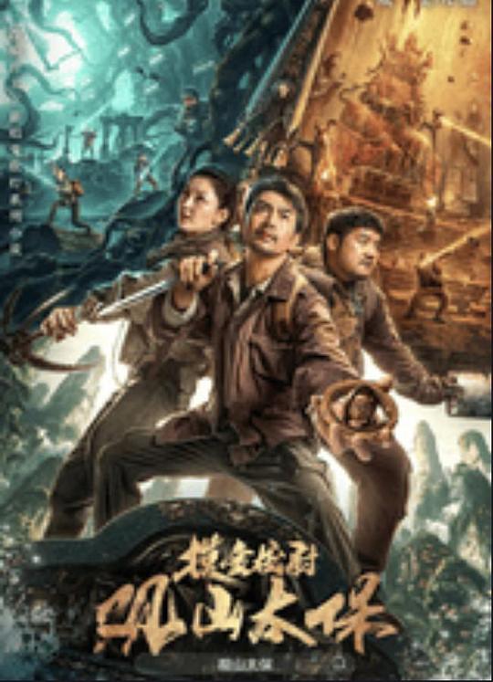 91抖阴《观山太保》免费在线观看