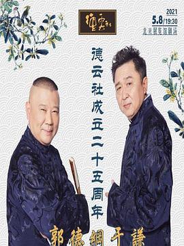 91抖阴《德云社成立二十五周年庆典》免费在线观看