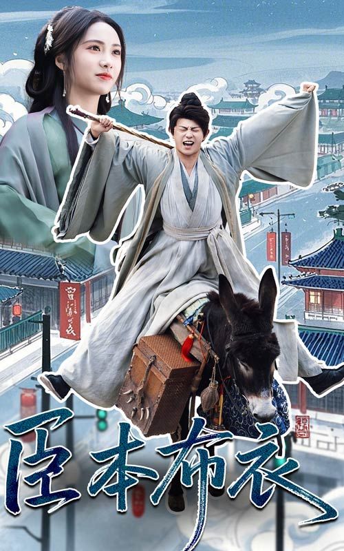 91抖阴《臣本布衣》免费在线观看