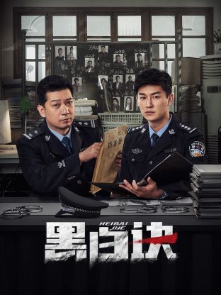 91抖阴《黑白诀》免费在线观看