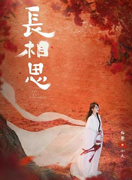 91探花《长相思 第二季》免费在线观看