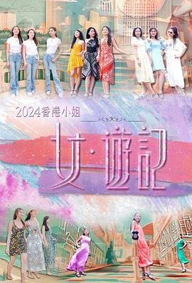 91抖阴《2024香港小姐 女·游记》免费在线观看