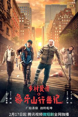 91探花《乡村爱情之象牙山行善记》免费在线观看