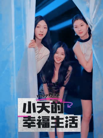 91探花《小天的幸福生活》免费在线观看