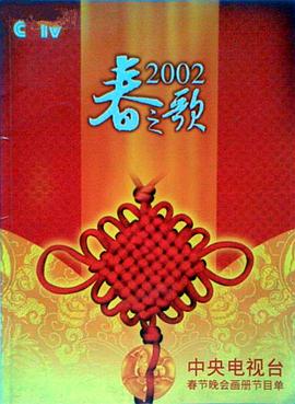 91抖阴《2002年中央电视台春节联欢晚会》免费在线观看
