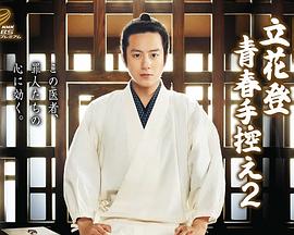 91探花视频《立花登青春备忘录2》免费在线观看