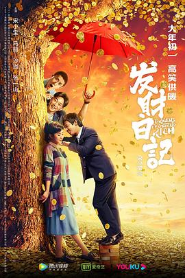 91抖阴《发财日记》免费在线观看