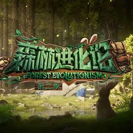 91探花《森林进化论 第二季》免费在线观看