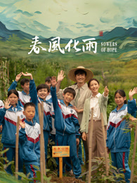 91探花《春风化雨》免费在线观看