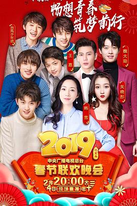 91探花《2019年中央电视台春节联欢晚会》免费在线观看