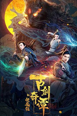 91探花《古剑奇谭之伏魔纪》免费在线观看