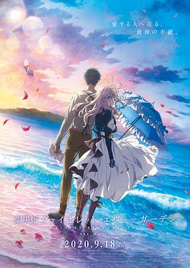 91探花视频《紫罗兰永恒花园 剧场版》免费在线观看