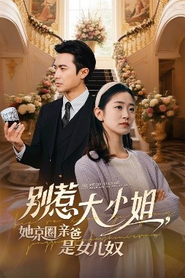 91探花视频《别惹大小姐她京圈亲爸是女儿奴》免费在线观看