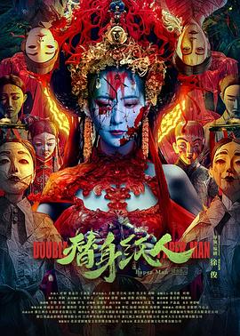 91探花《替身纸人》免费在线观看