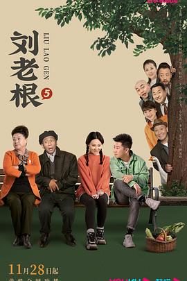 91探花《刘老根5》免费在线观看