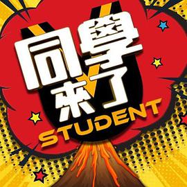 91探花视频《同学来了》免费在线观看