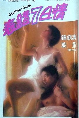 91抖阴《表错7日情 表錯7日情》免费在线观看