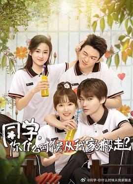 91探花《同学，你什么时候从我家搬走？》免费在线观看