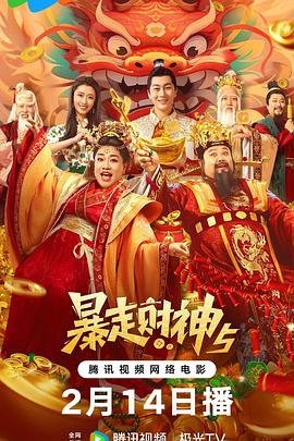 91探花《暴走财神5》免费在线观看