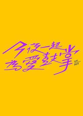 91探花视频《今夜一起为爱鼓掌 今夜一起為愛鼓掌》免费在线观看