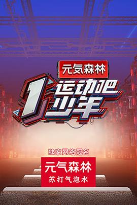 91探花《运动吧少年高能版》免费在线观看