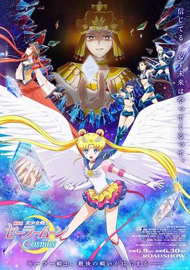 91探花视频《美少女战士Cosmos 剧场版 后篇 劇場版 美少女戦士セーラームーンCosmos 後編》免费在线观看