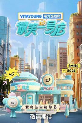 91抖阴《微笑一号店》免费在线观看